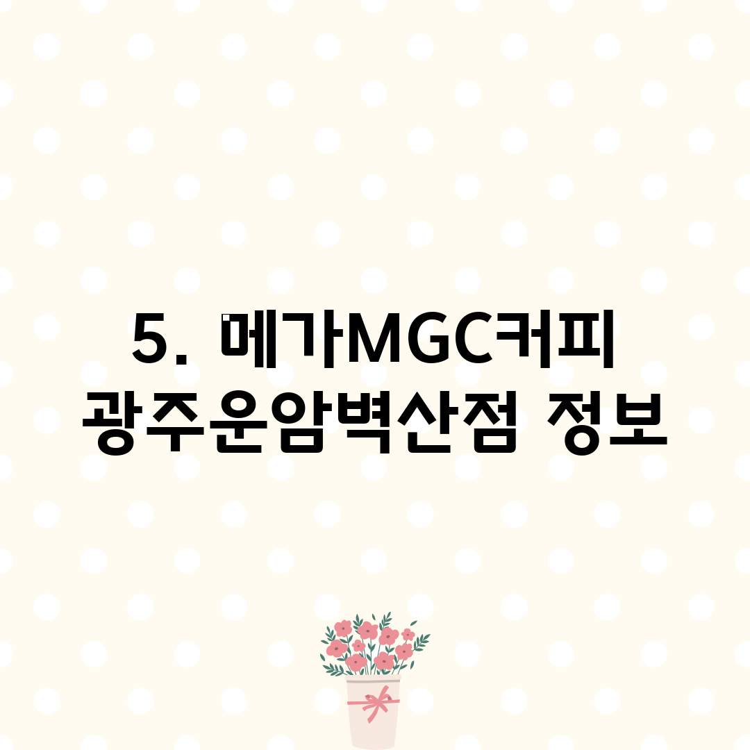 5. 메가MGC커피 광주운암벽산점 정보