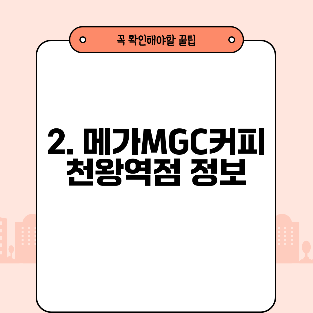 2. 메가MGC커피 천왕역점 정보