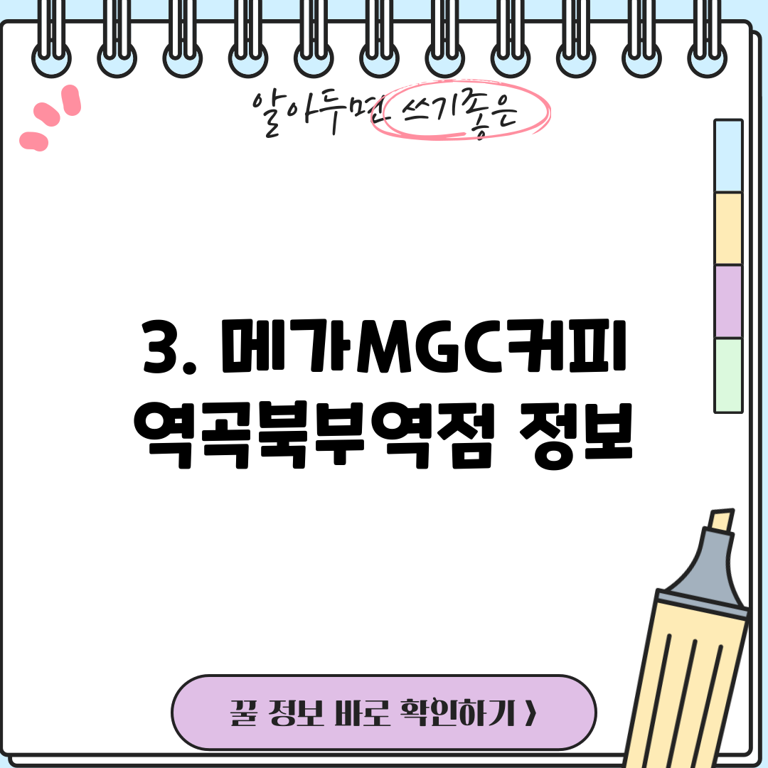 3. 메가MGC커피 역곡북부역점 정보