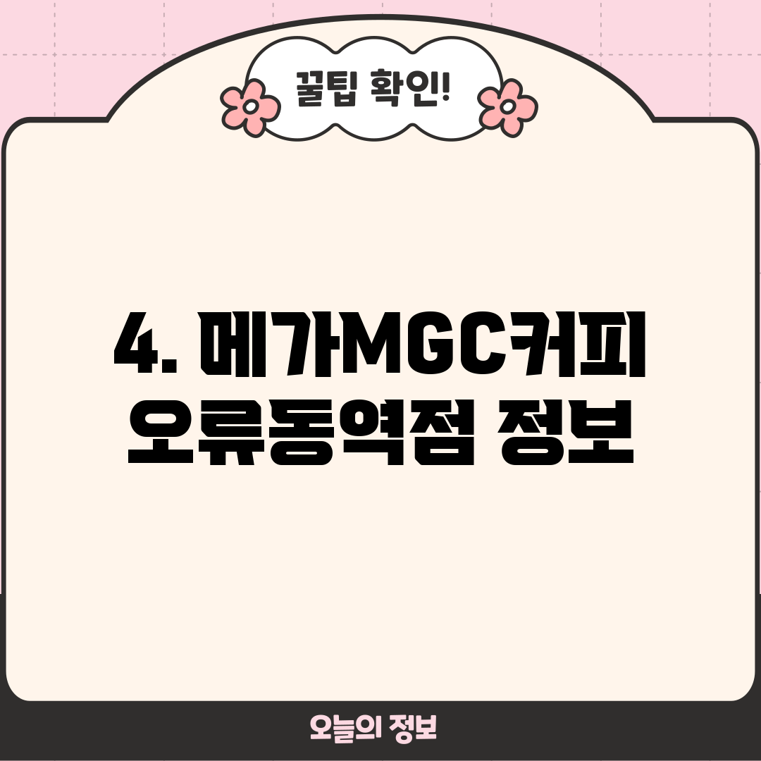 4. 메가MGC커피 오류동역점 정보