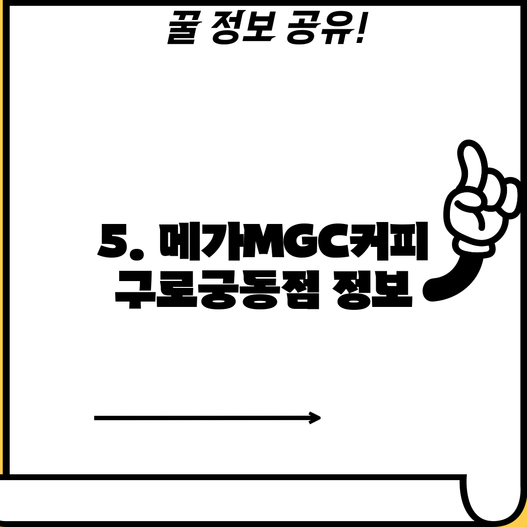 5. 메가MGC커피 구로궁동점 정보
