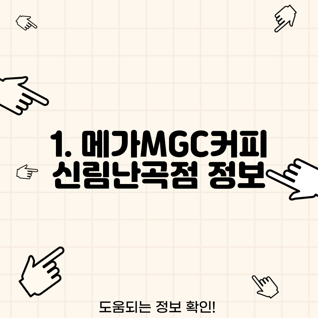 1. 메가MGC커피 신림난곡점 정보