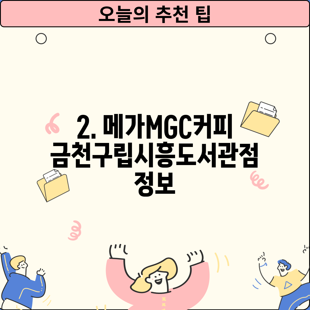 2. 메가MGC커피 금천구립시흥도서관점 정보