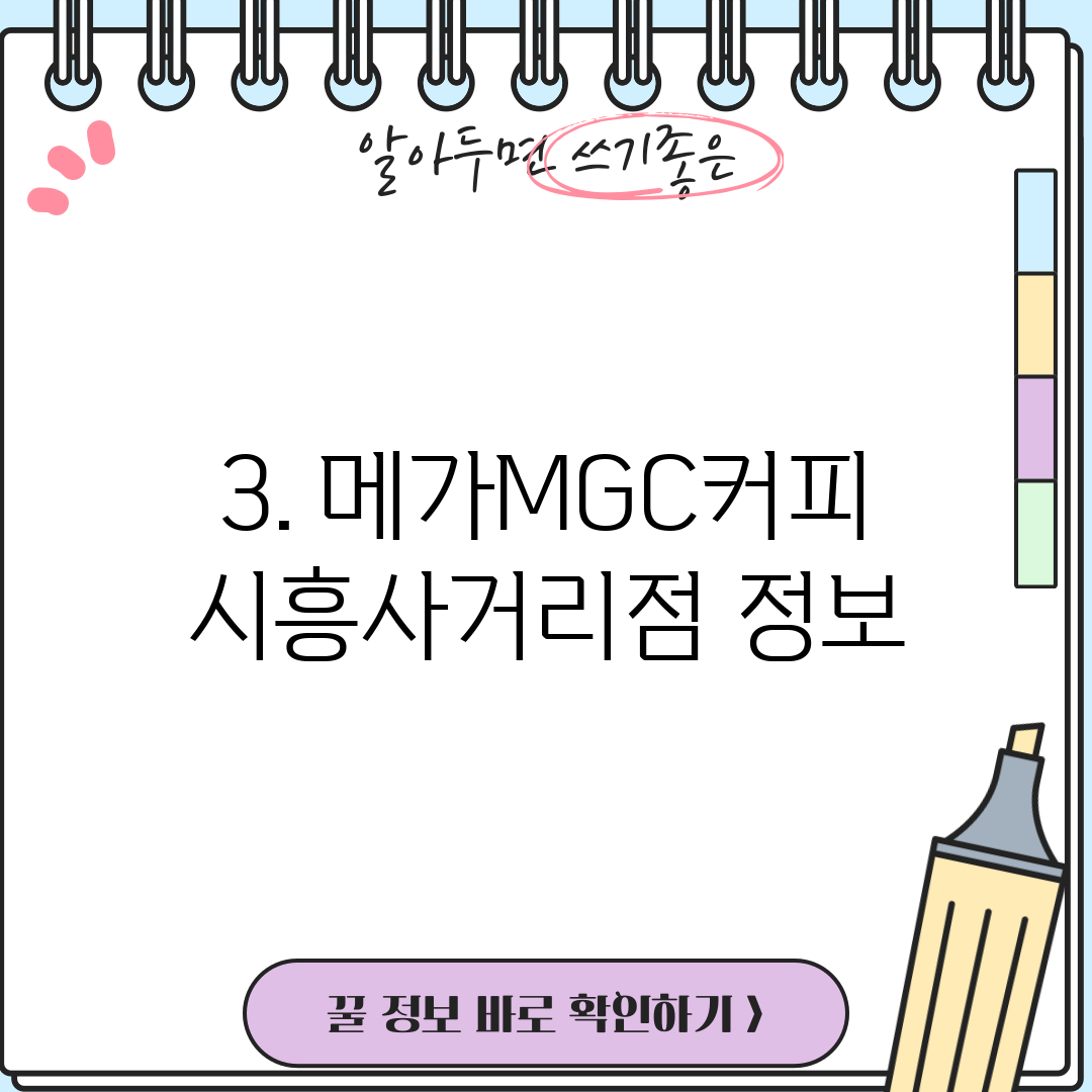 3. 메가MGC커피 시흥사거리점 정보
