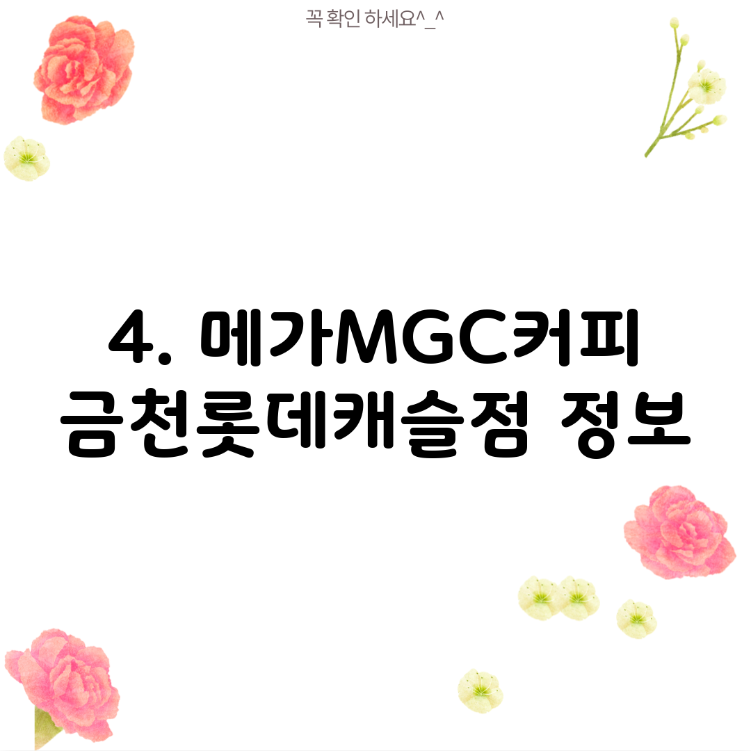 4. 메가MGC커피 금천롯데캐슬점 정보