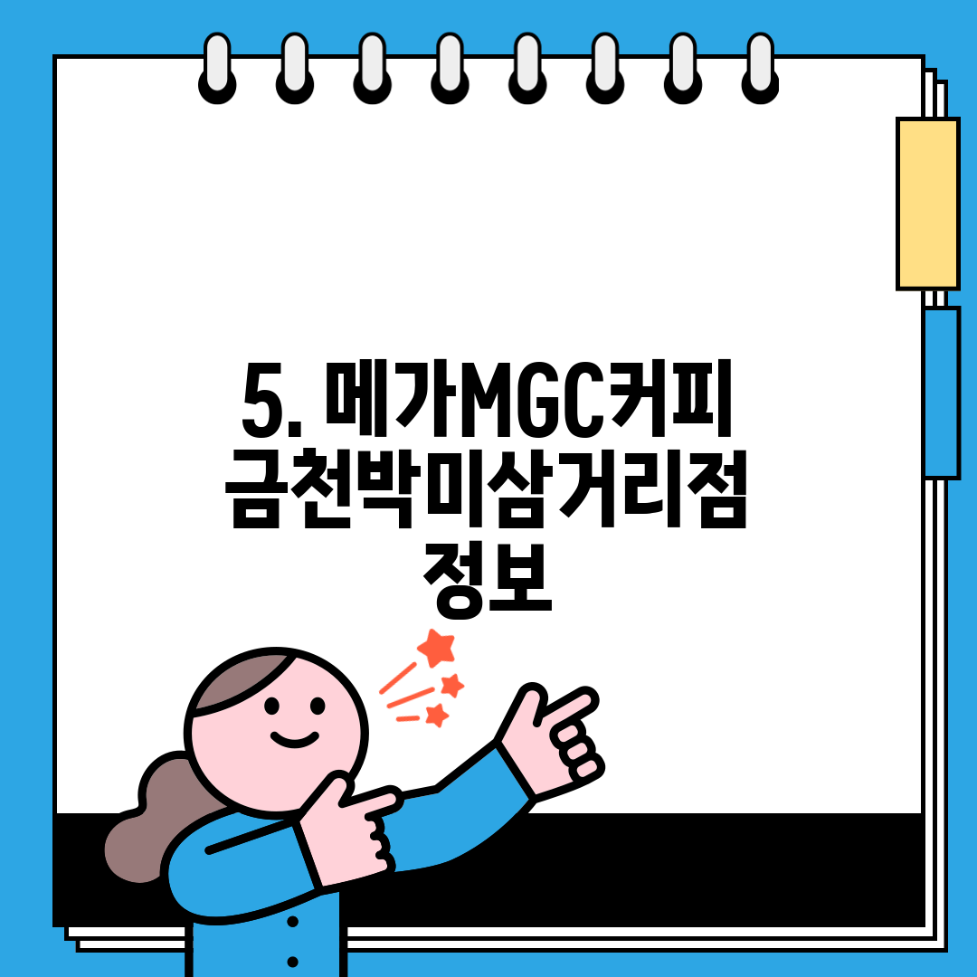5. 메가MGC커피 금천박미삼거리점 정보