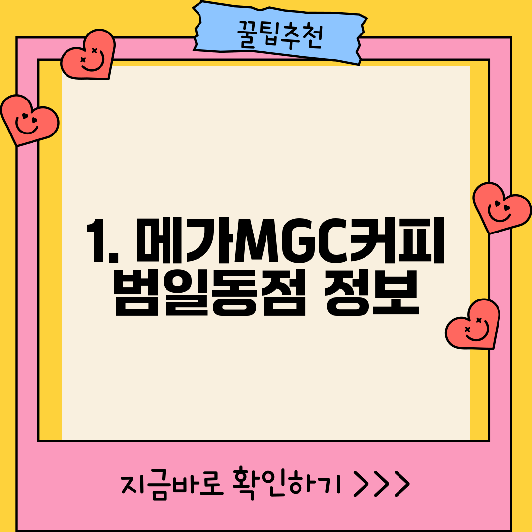 1. 메가MGC커피 범일동점 정보