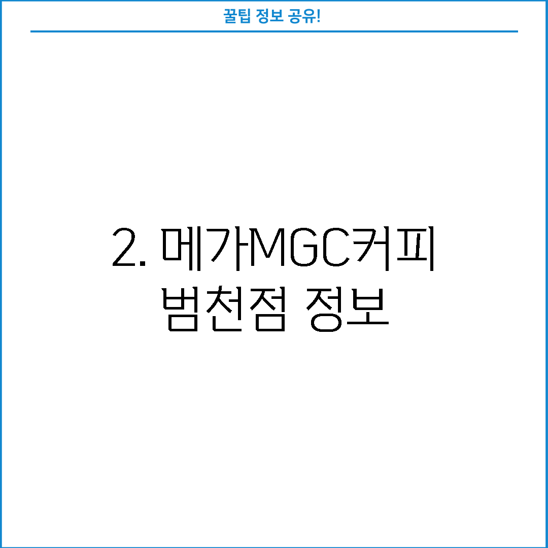 2. 메가MGC커피 범천점 정보