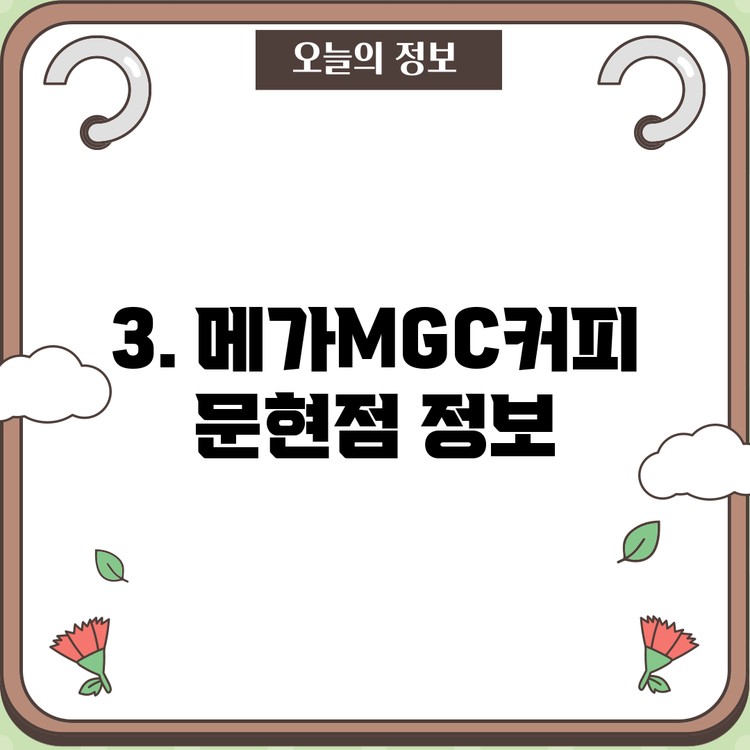 3. 메가MGC커피 문현점 정보
