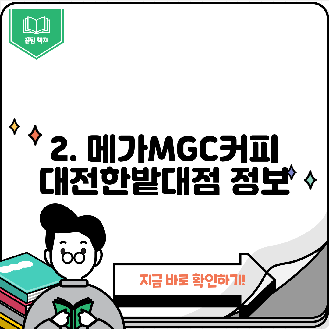 2. 메가MGC커피 대전한밭대점 정보