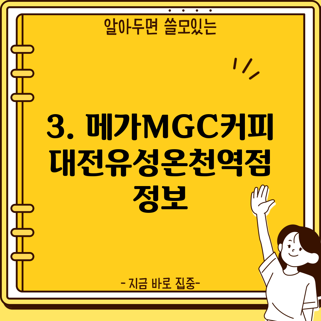 3. 메가MGC커피 대전유성온천역점 정보