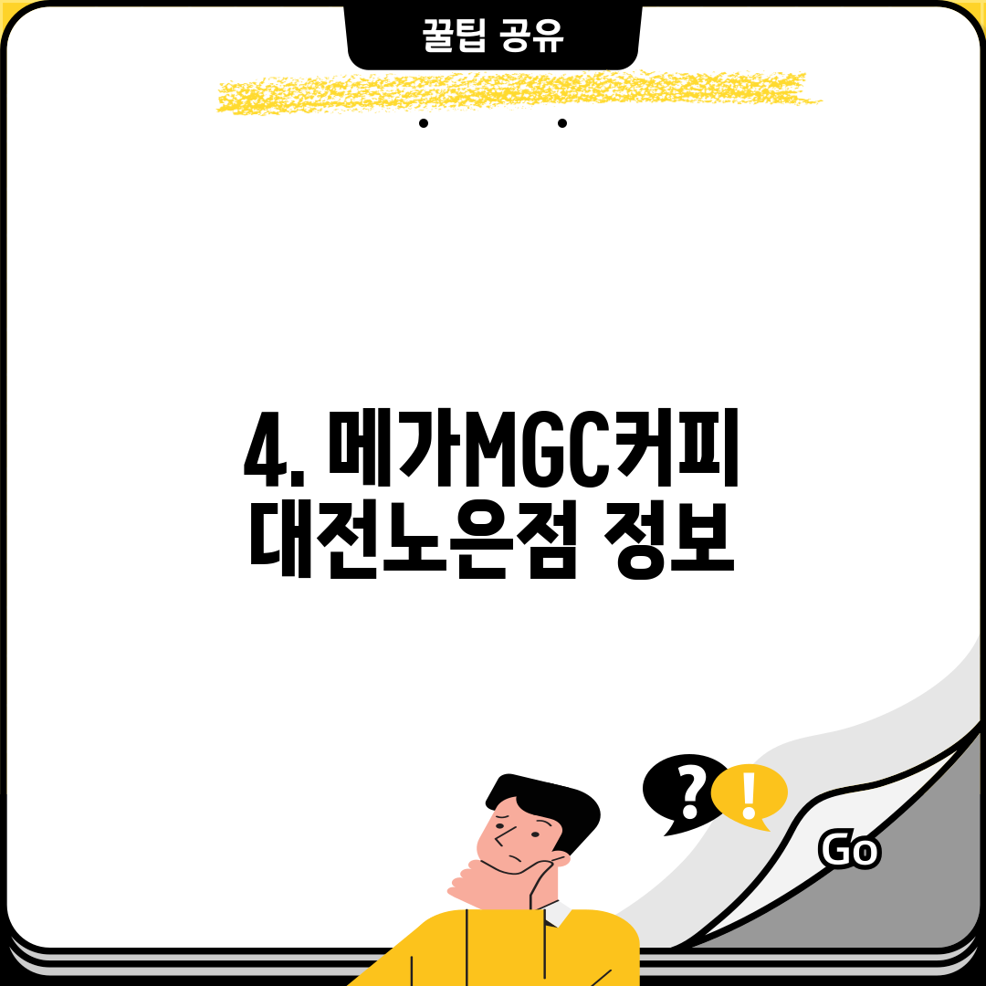 4. 메가MGC커피 대전노은점 정보