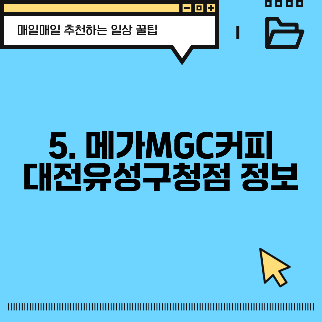 5. 메가MGC커피 대전유성구청점 정보