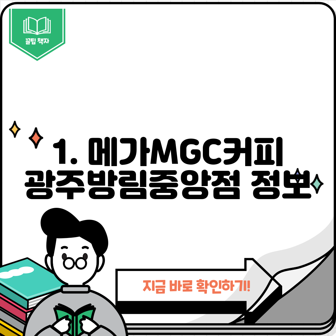 1. 메가MGC커피 광주방림중앙점 정보