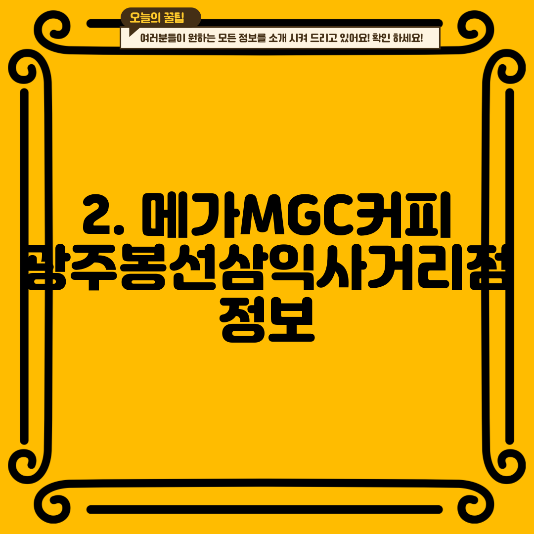 2. 메가MGC커피 광주봉선삼익사거리점 정보