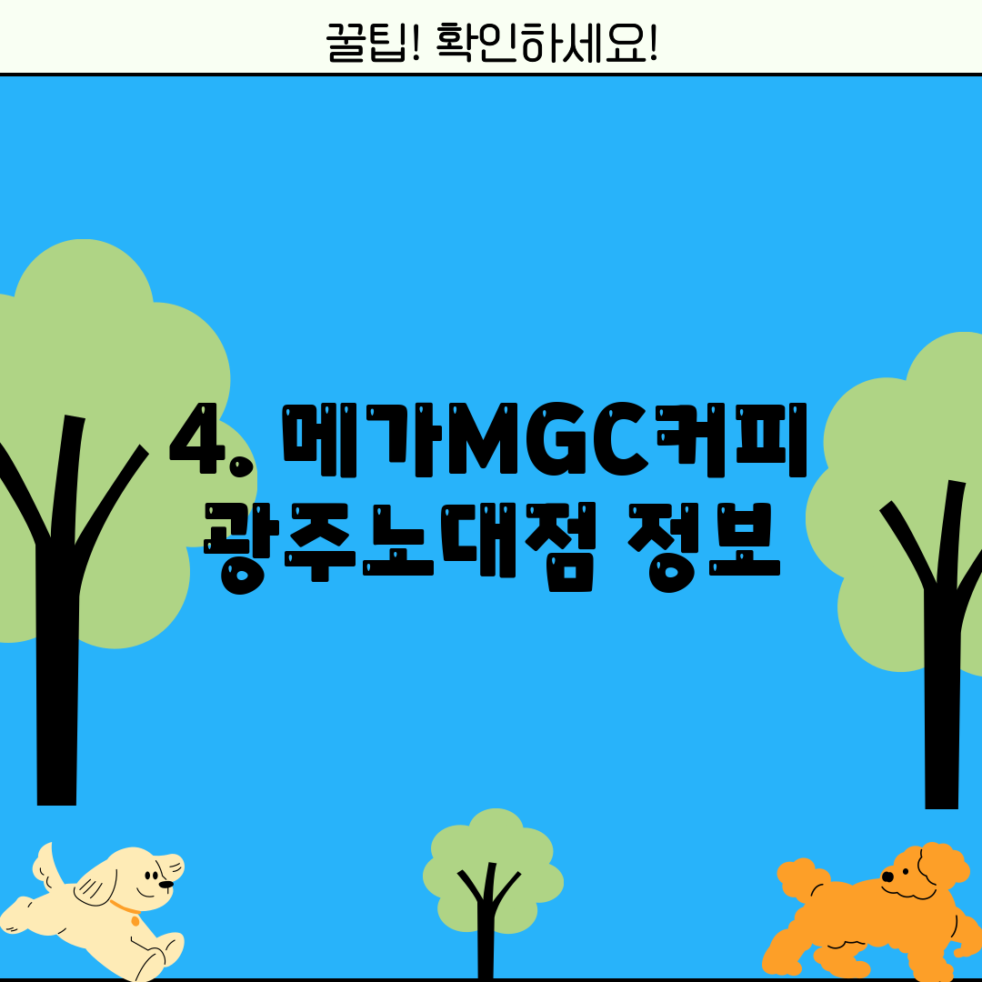 4. 메가MGC커피 광주노대점 정보