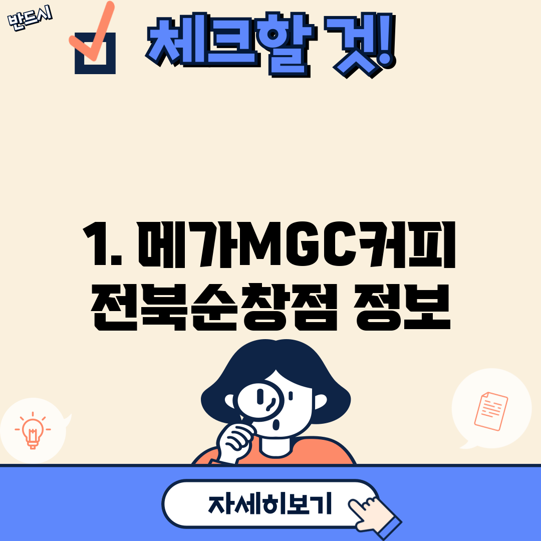 1. 메가MGC커피 전북순창점 정보