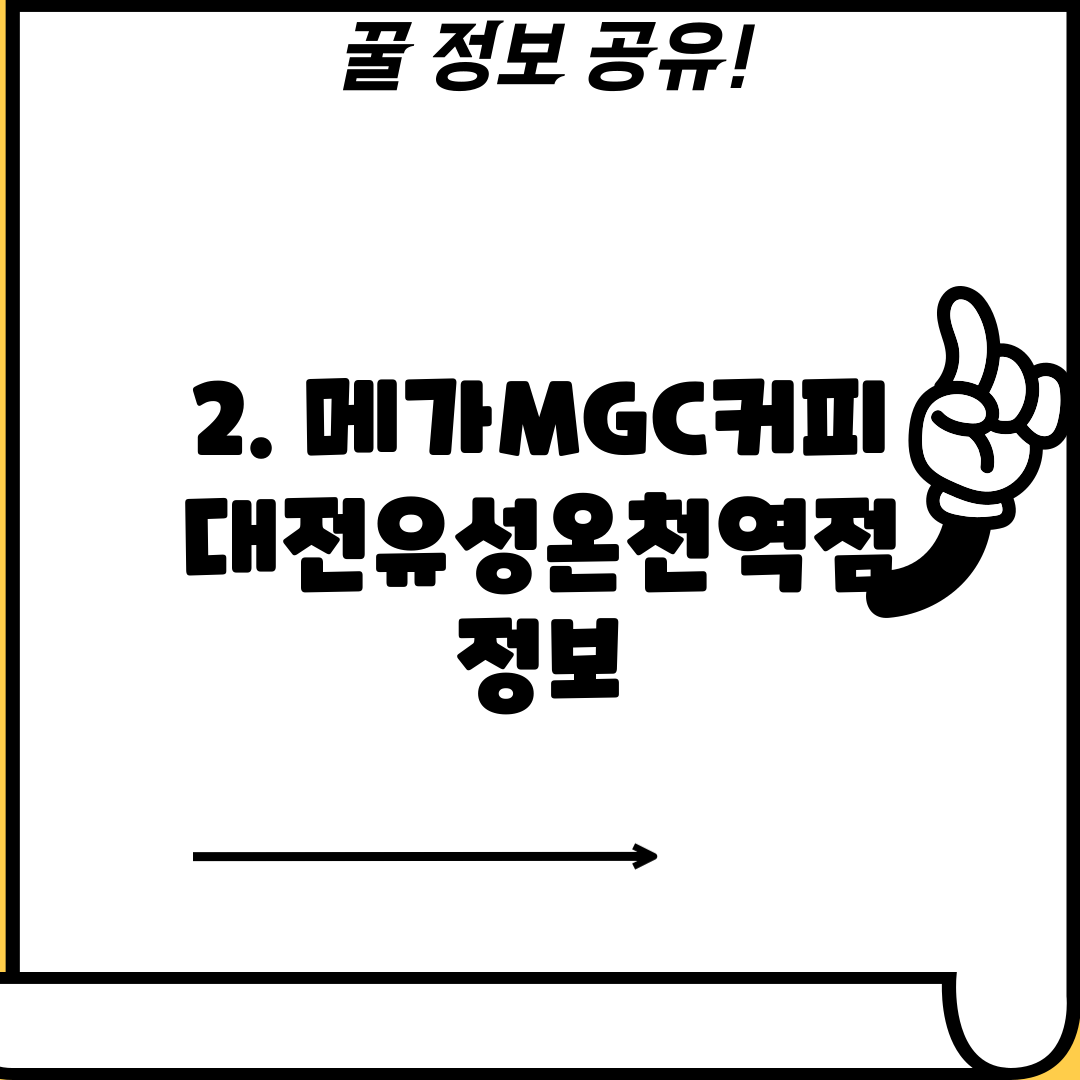 2. 메가MGC커피 대전유성온천역점 정보