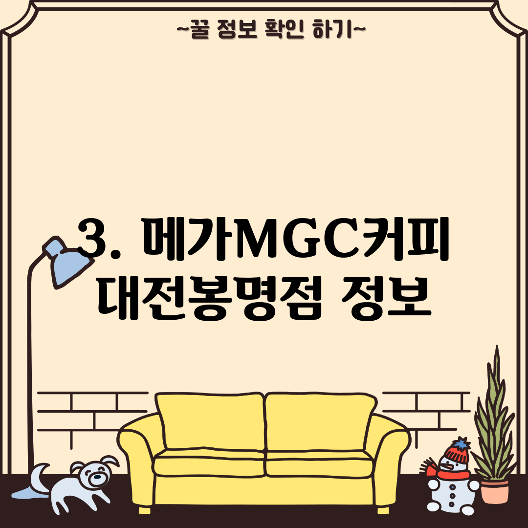 3. 메가MGC커피 대전봉명점 정보