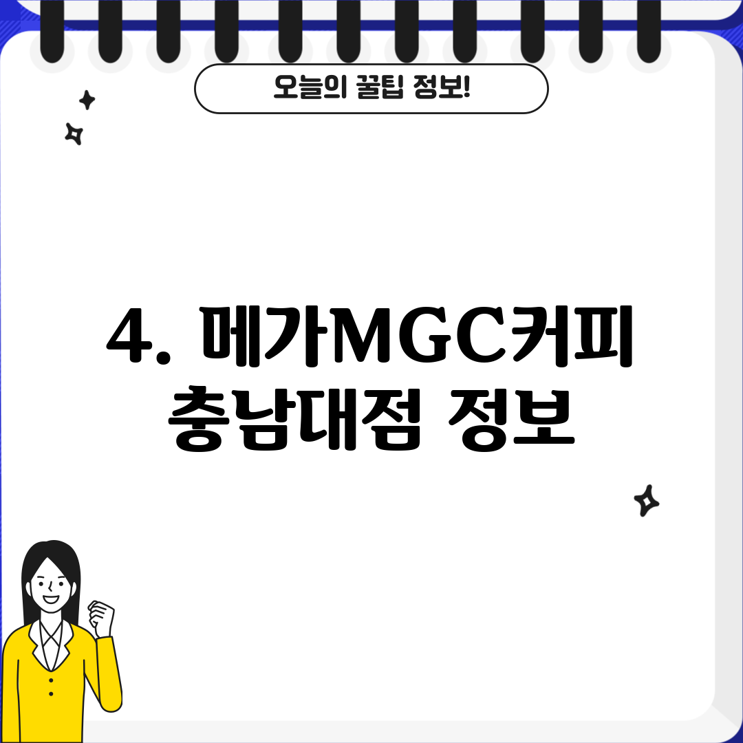 4. 메가MGC커피 충남대점 정보