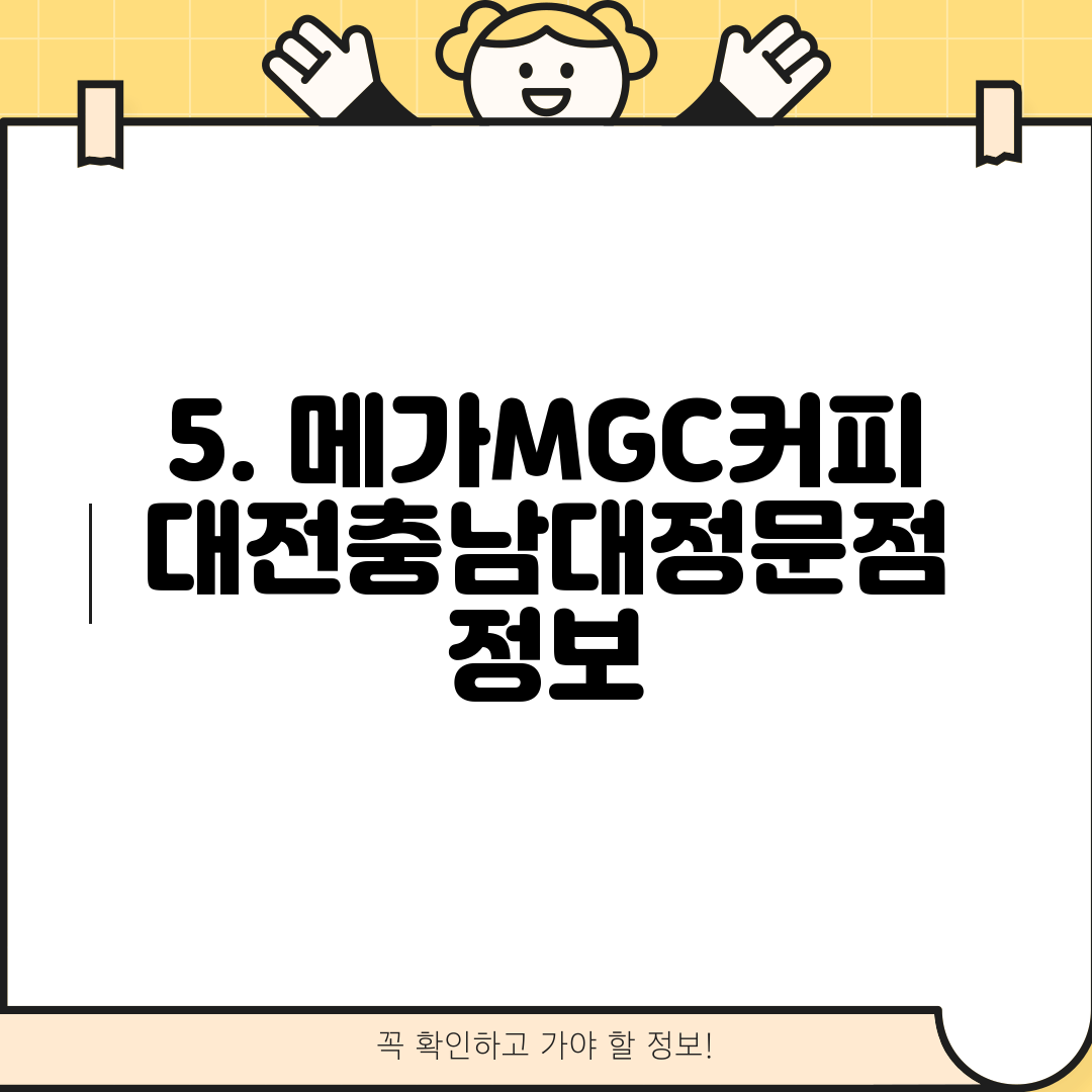 5. 메가MGC커피 대전충남대정문점 정보