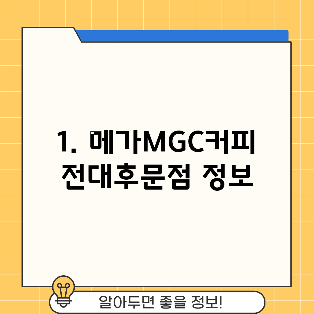 1. 메가MGC커피 전대후문점 정보