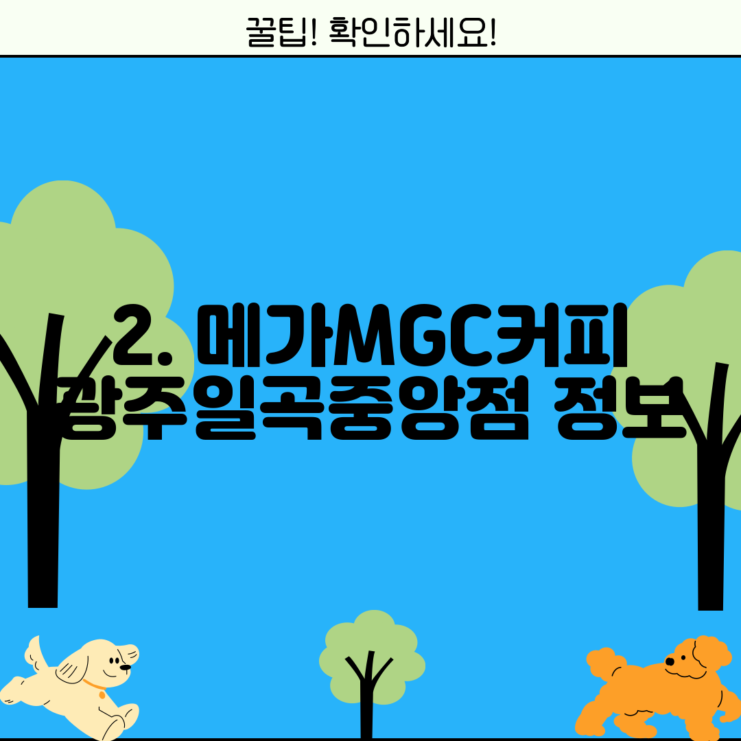 2. 메가MGC커피 광주일곡중앙점 정보