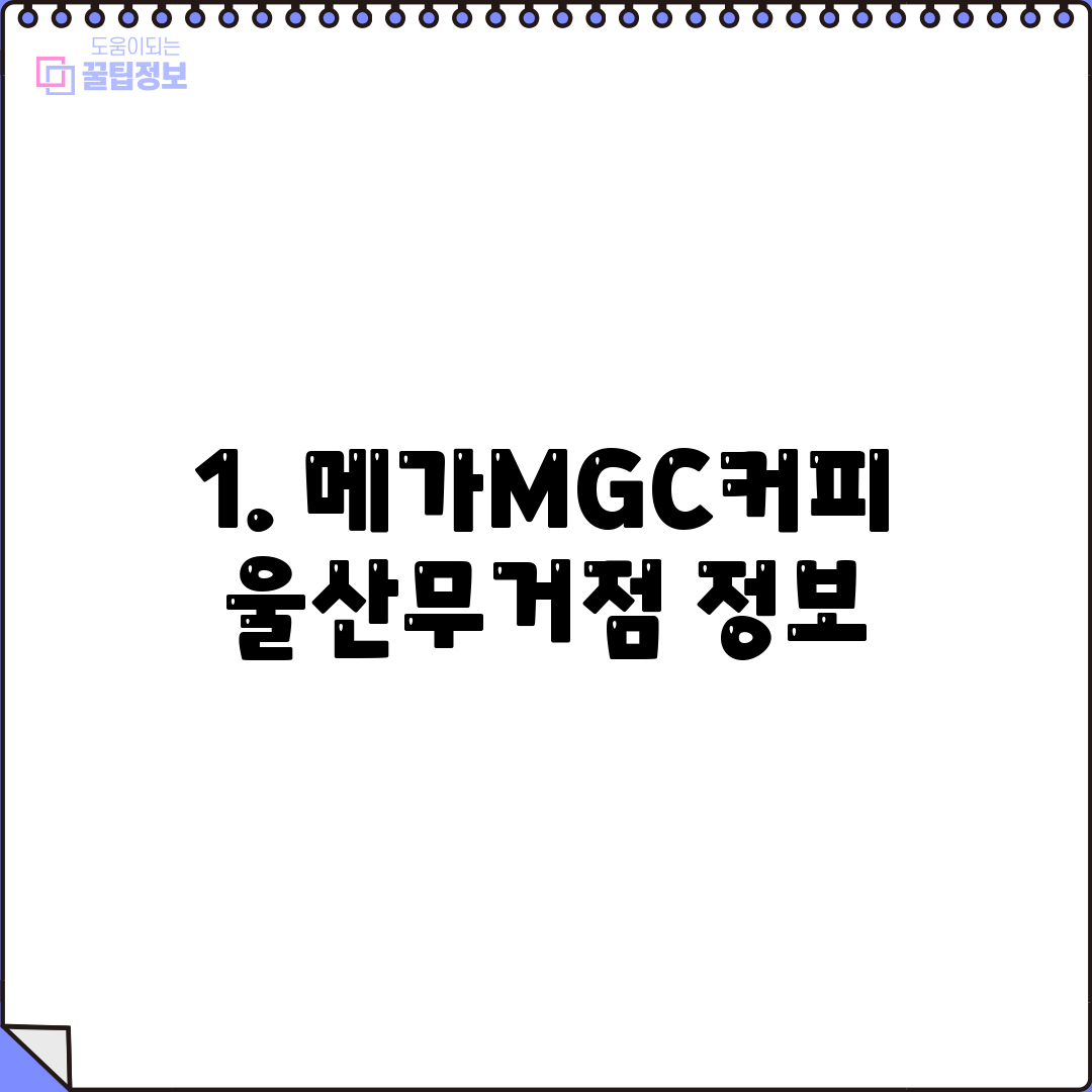 1. 메가MGC커피 울산무거점 정보
