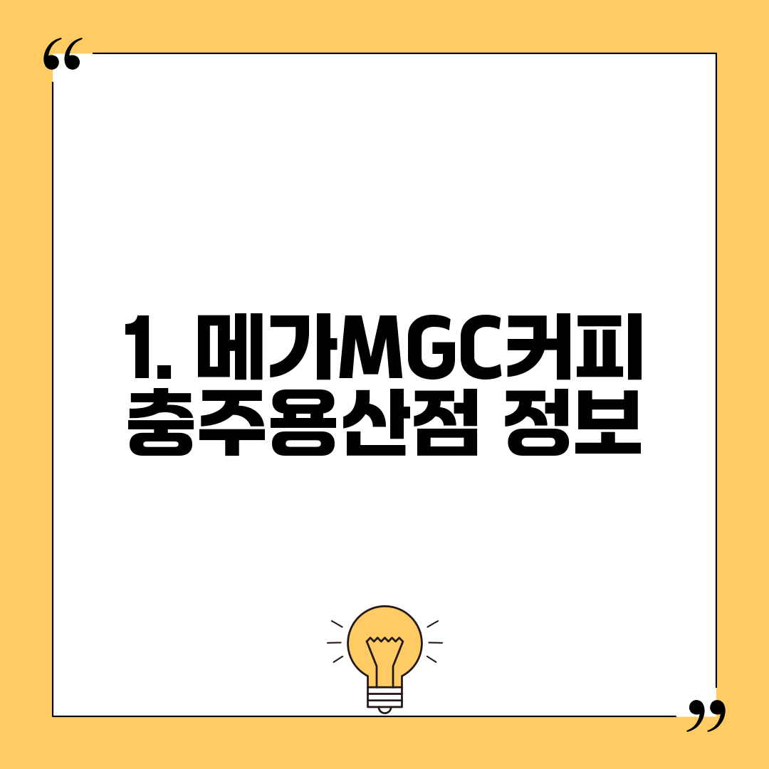 1. 메가MGC커피 충주용산점 정보