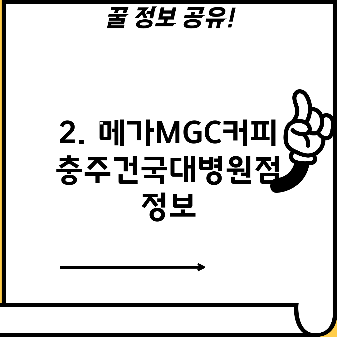 2. 메가MGC커피 충주건국대병원점 정보