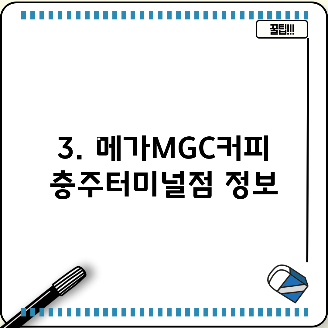 3. 메가MGC커피 충주터미널점 정보