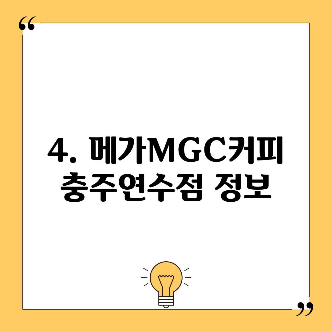 4. 메가MGC커피 충주연수점 정보