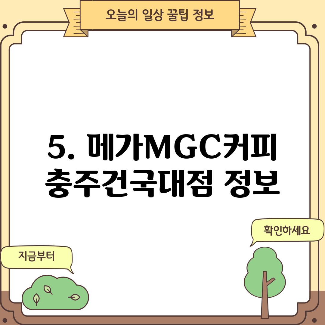 5. 메가MGC커피 충주건국대점 정보