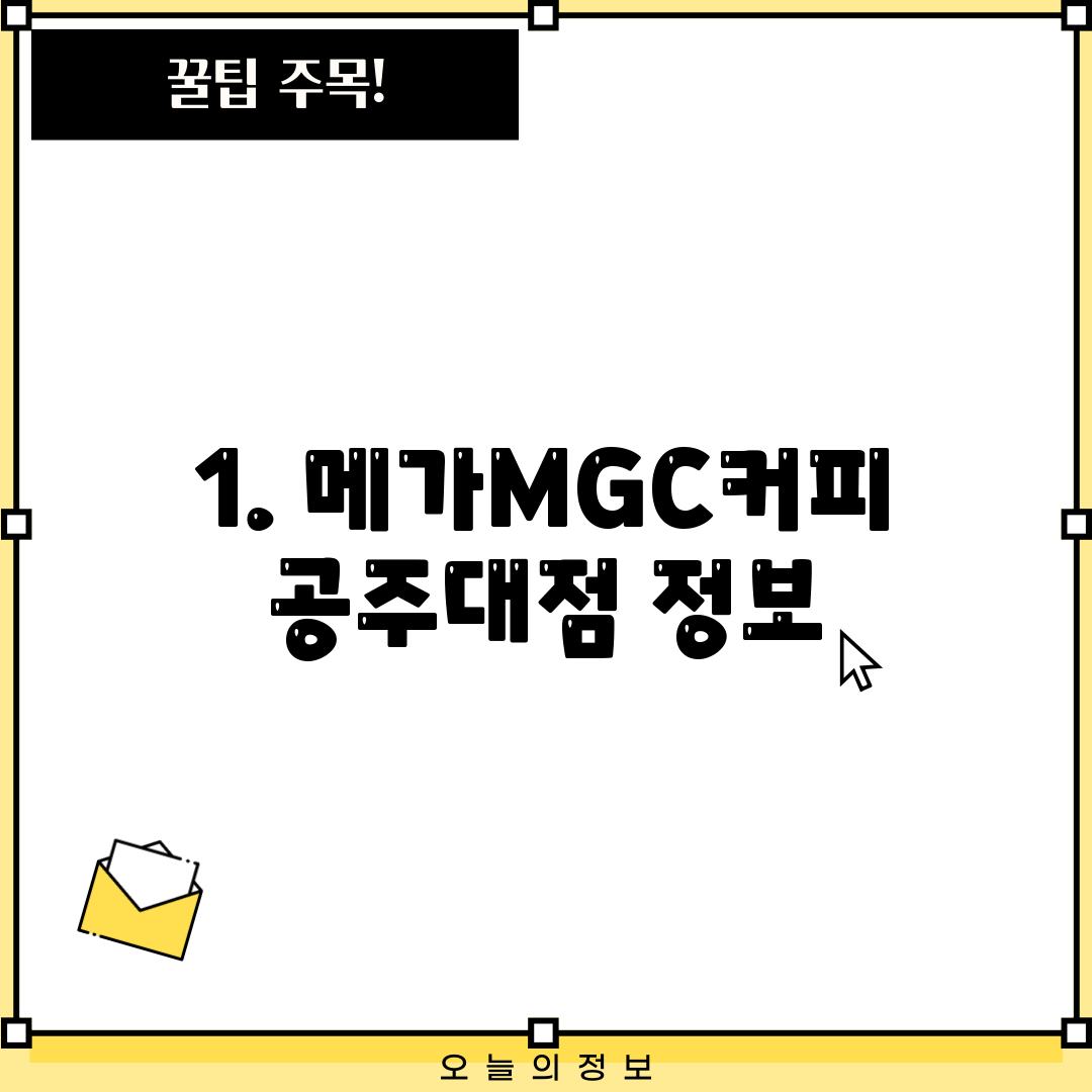 1. 메가MGC커피 공주대점 정보