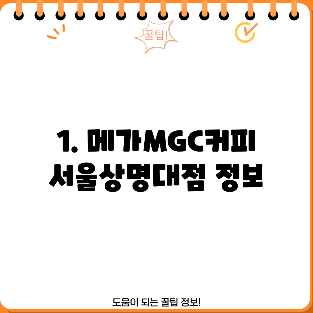 1. 메가MGC커피 서울상명대점 정보
