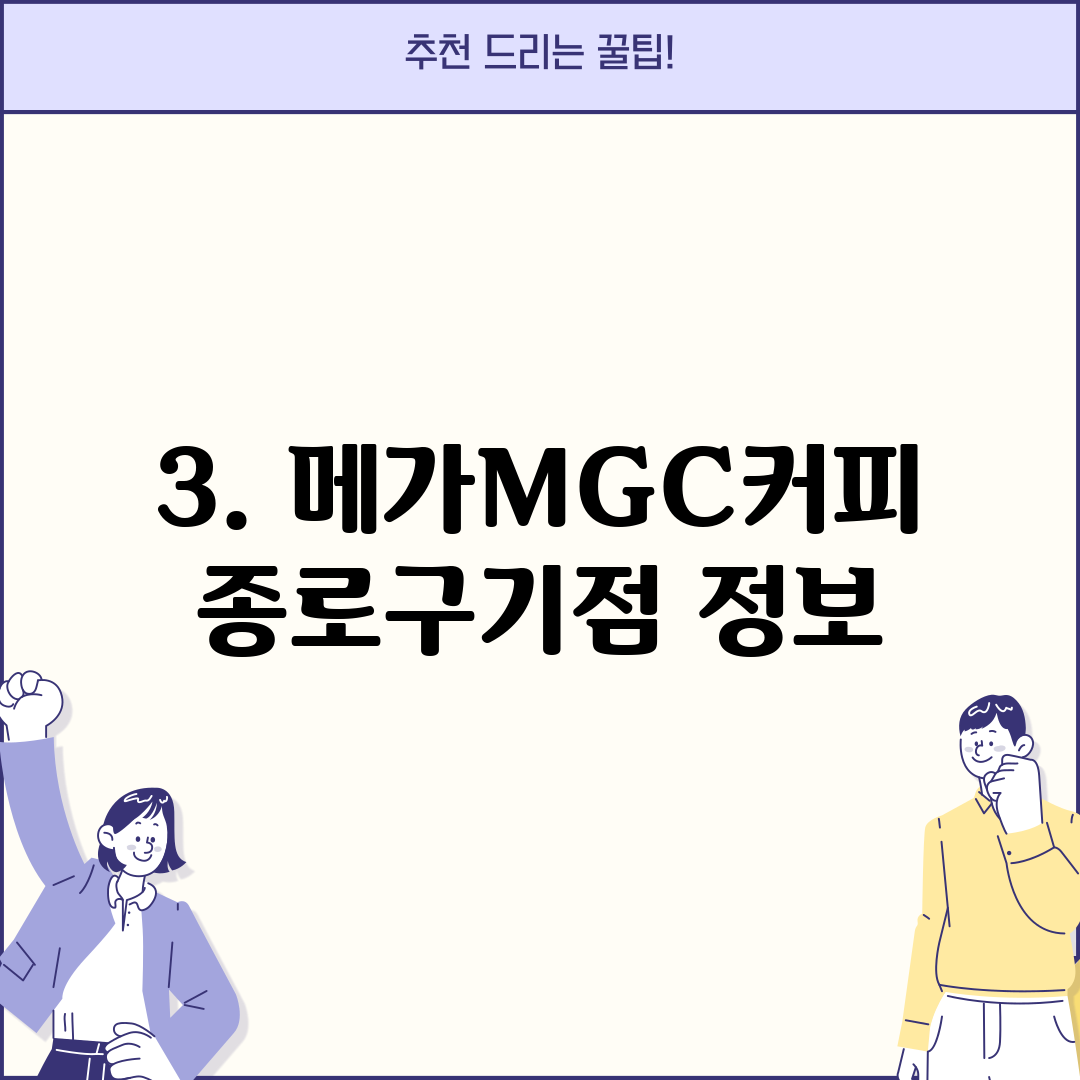 3. 메가MGC커피 종로구기점 정보