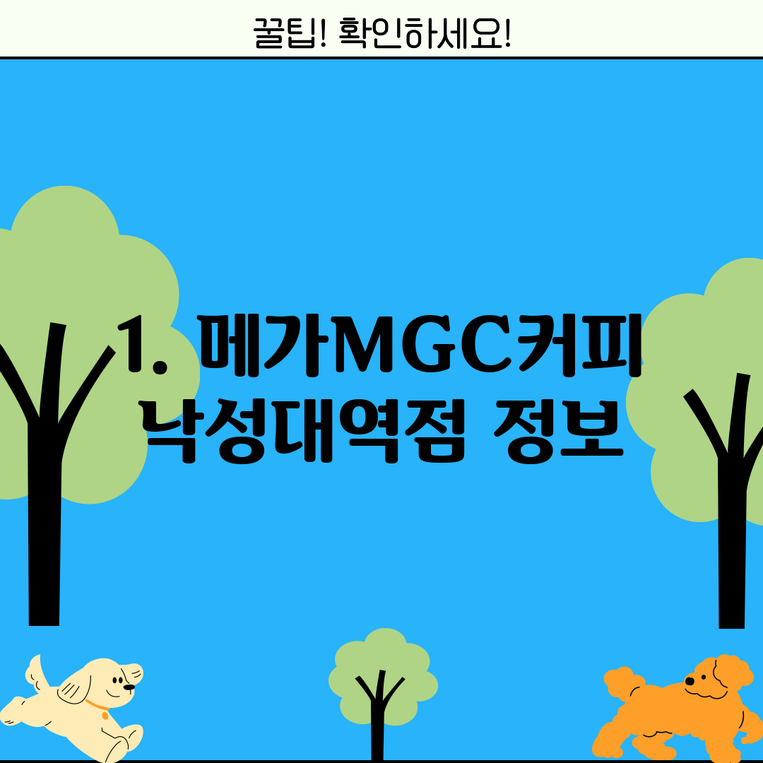 1. 메가MGC커피 낙성대역점 정보