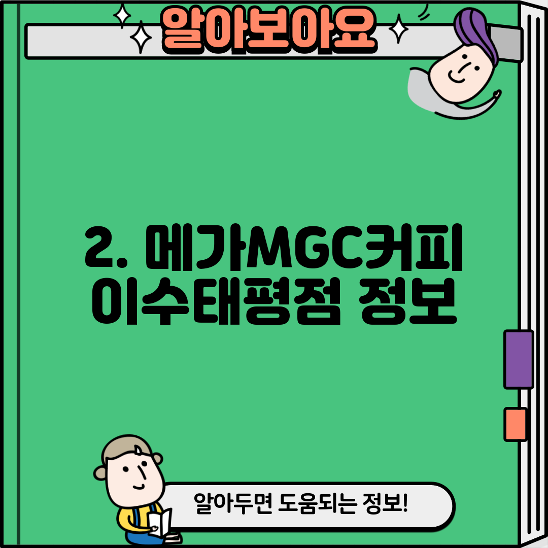 2. 메가MGC커피 이수태평점 정보