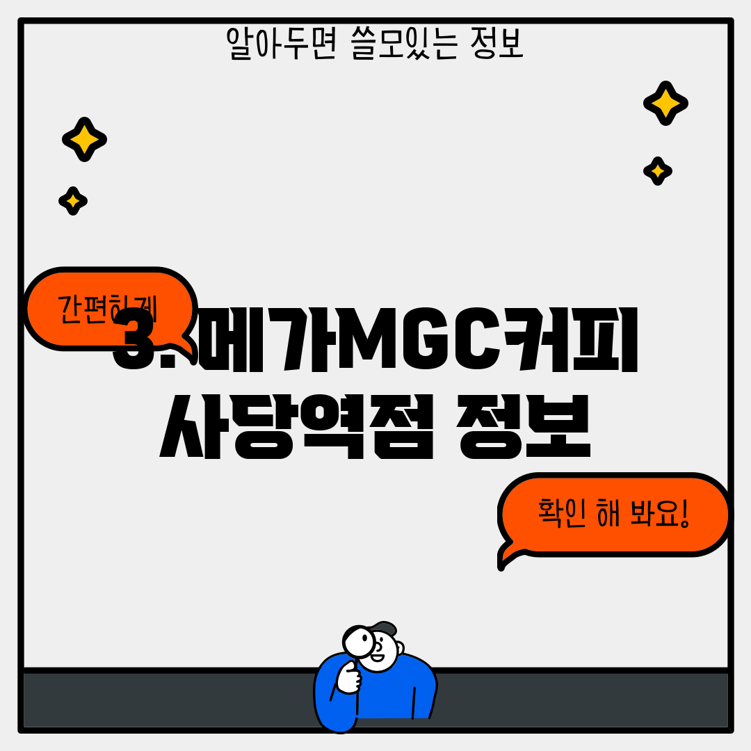 3. 메가MGC커피 사당역점 정보