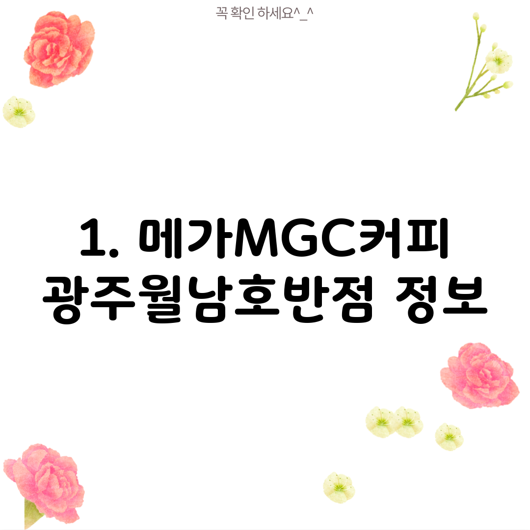 1. 메가MGC커피 광주월남호반점 정보