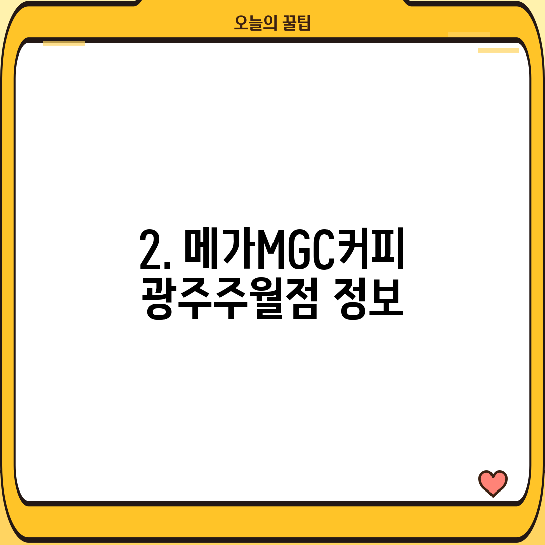 2. 메가MGC커피 광주주월점 정보