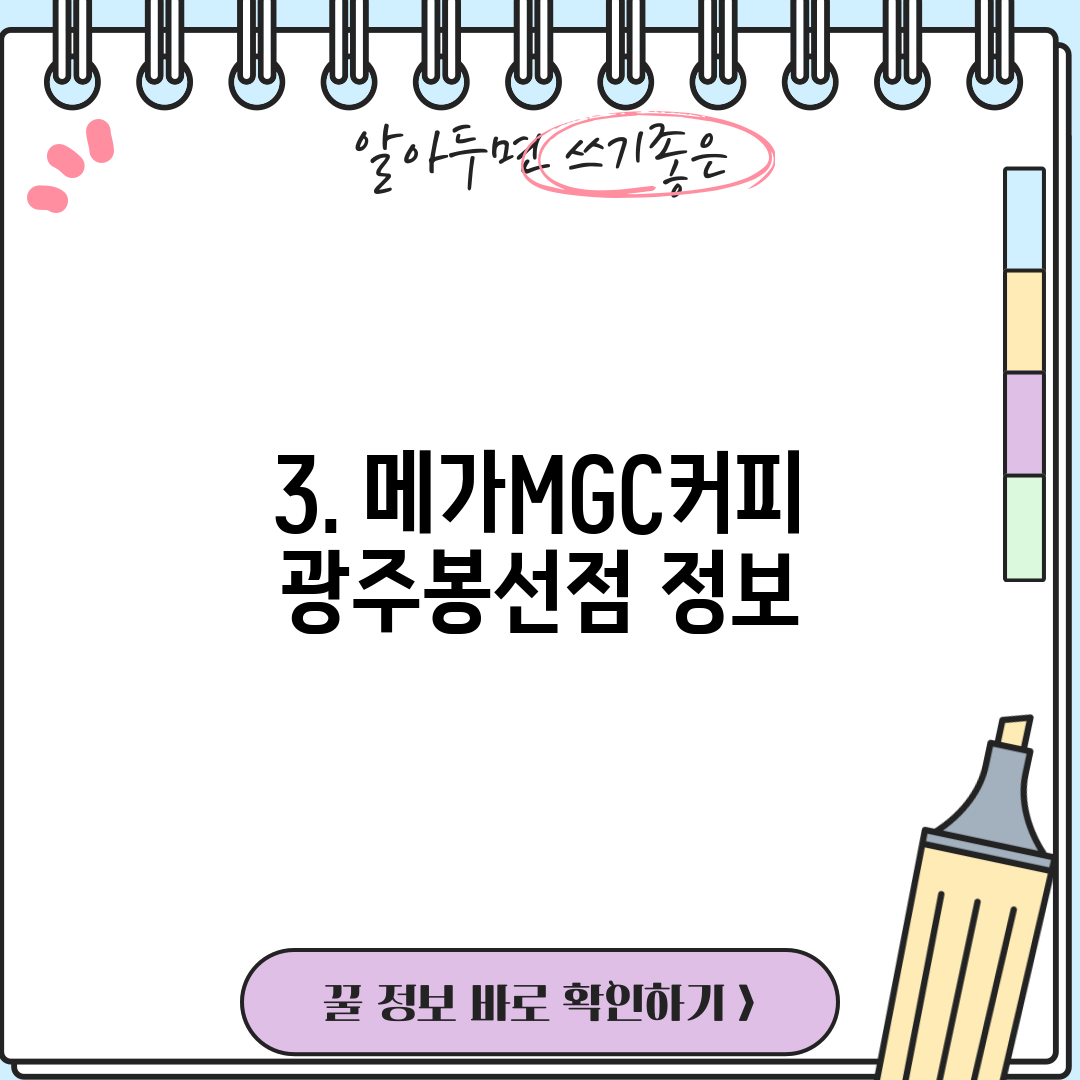 3. 메가MGC커피 광주봉선점 정보