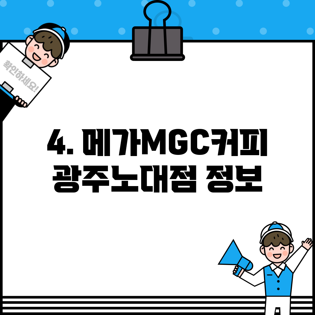 4. 메가MGC커피 광주노대점 정보