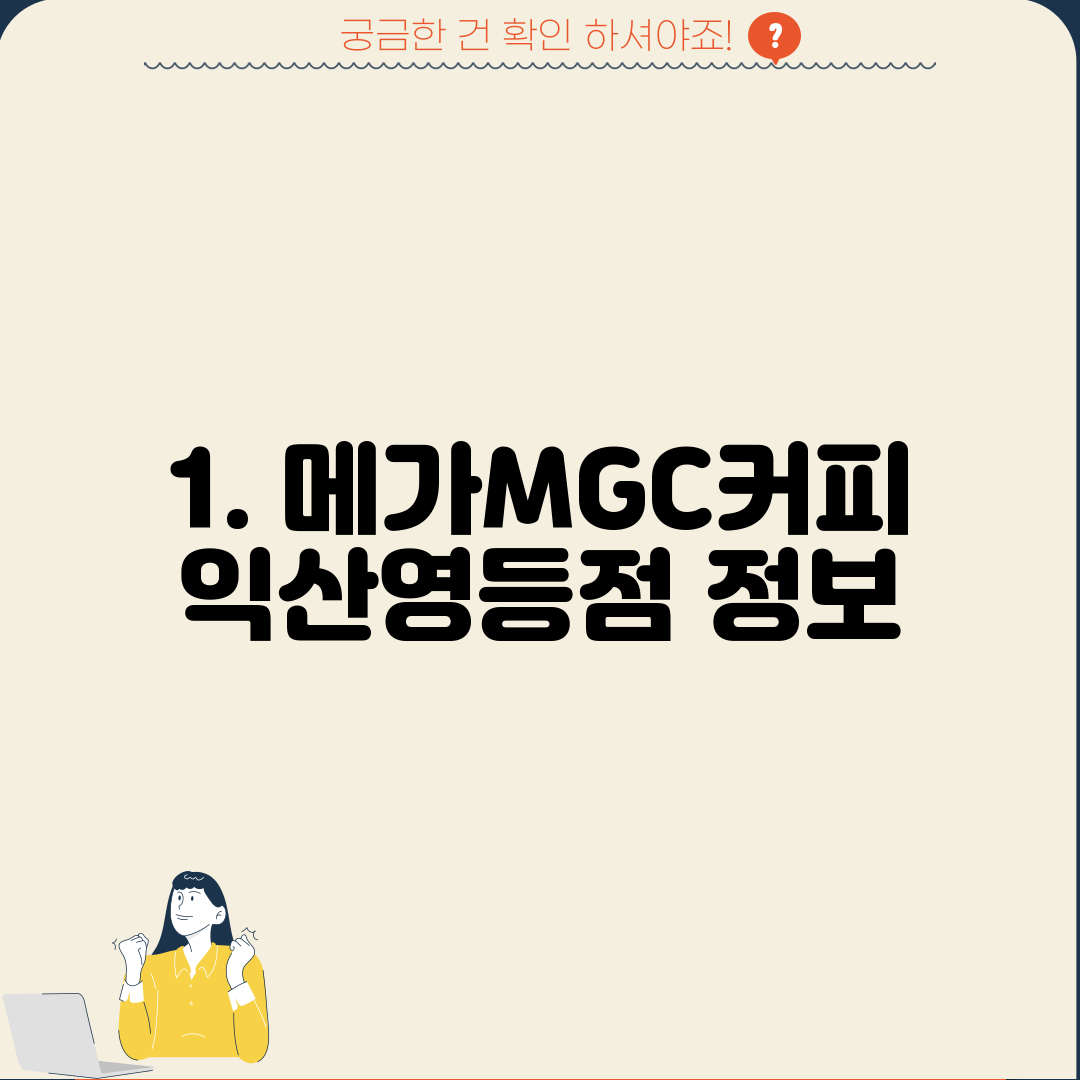 1. 메가MGC커피 익산영등점 정보