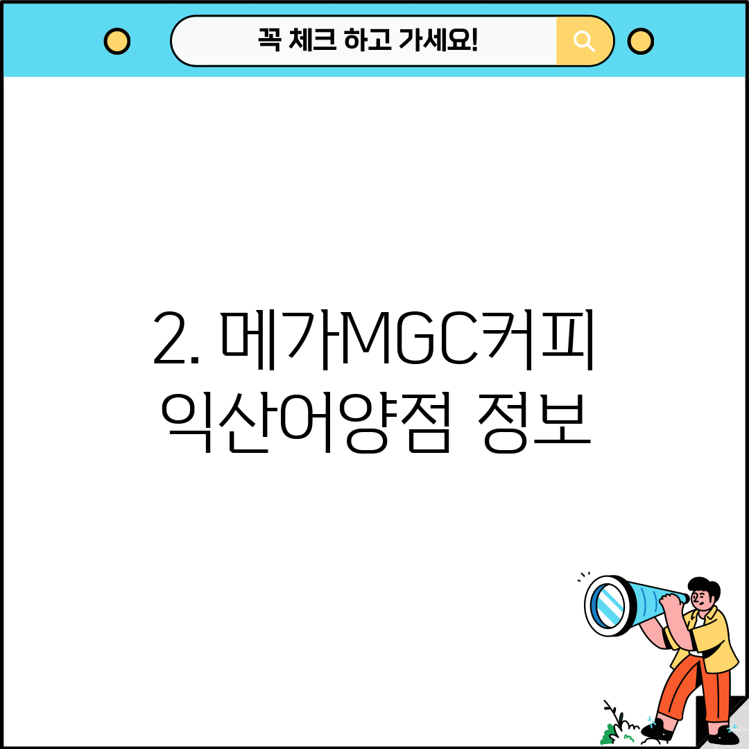 2. 메가MGC커피 익산어양점 정보