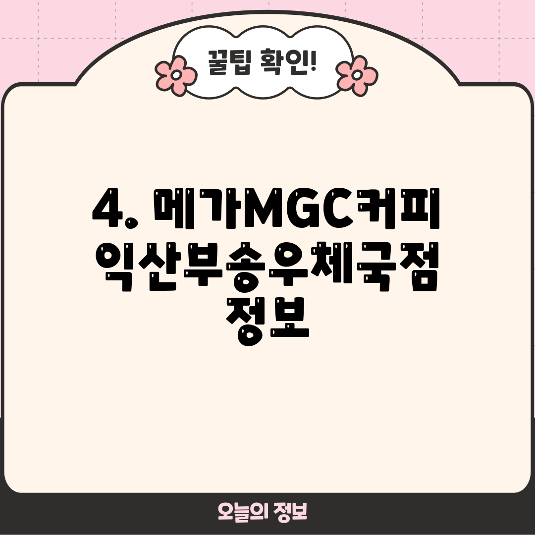 4. 메가MGC커피 익산부송우체국점 정보