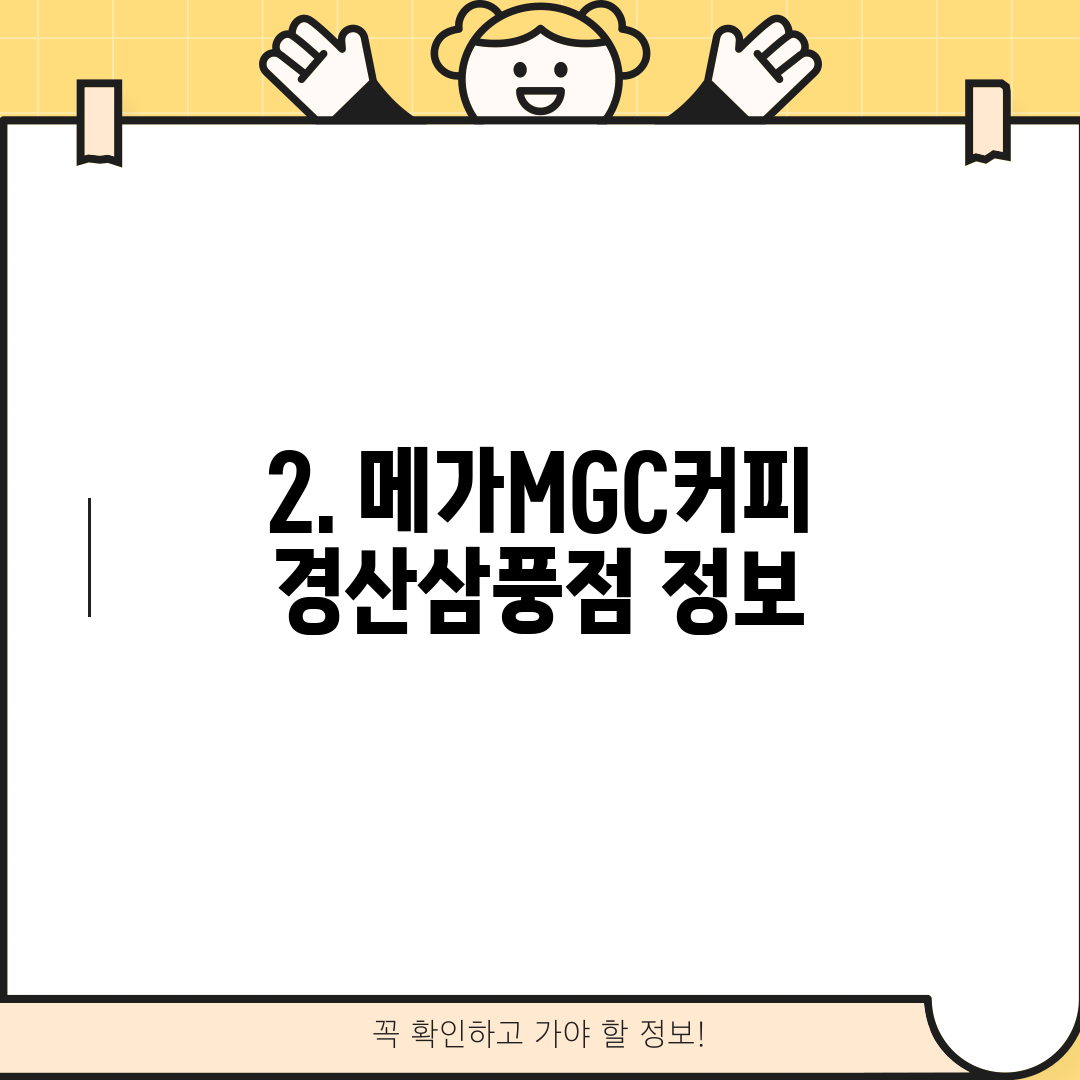 2. 메가MGC커피 경산삼풍점 정보
