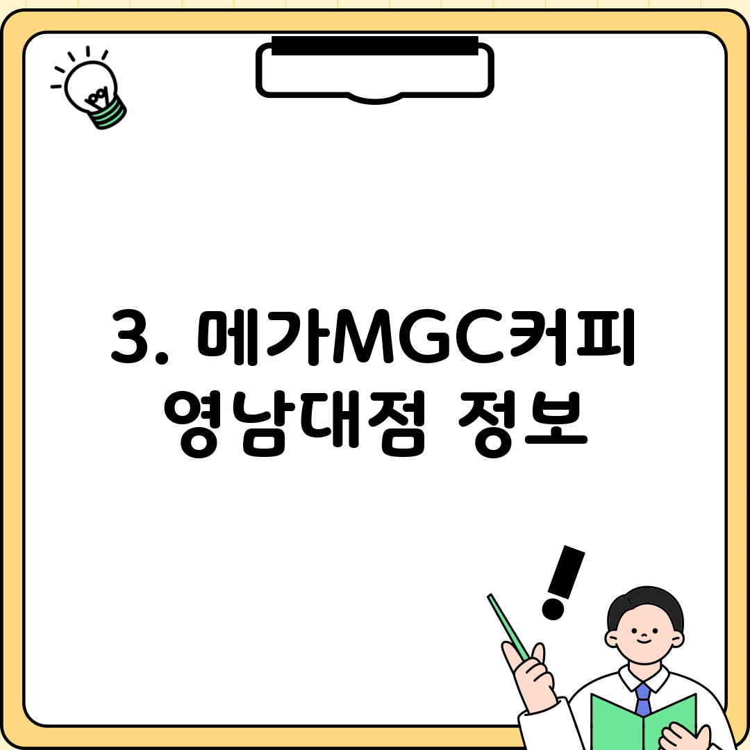 3. 메가MGC커피 영남대점 정보