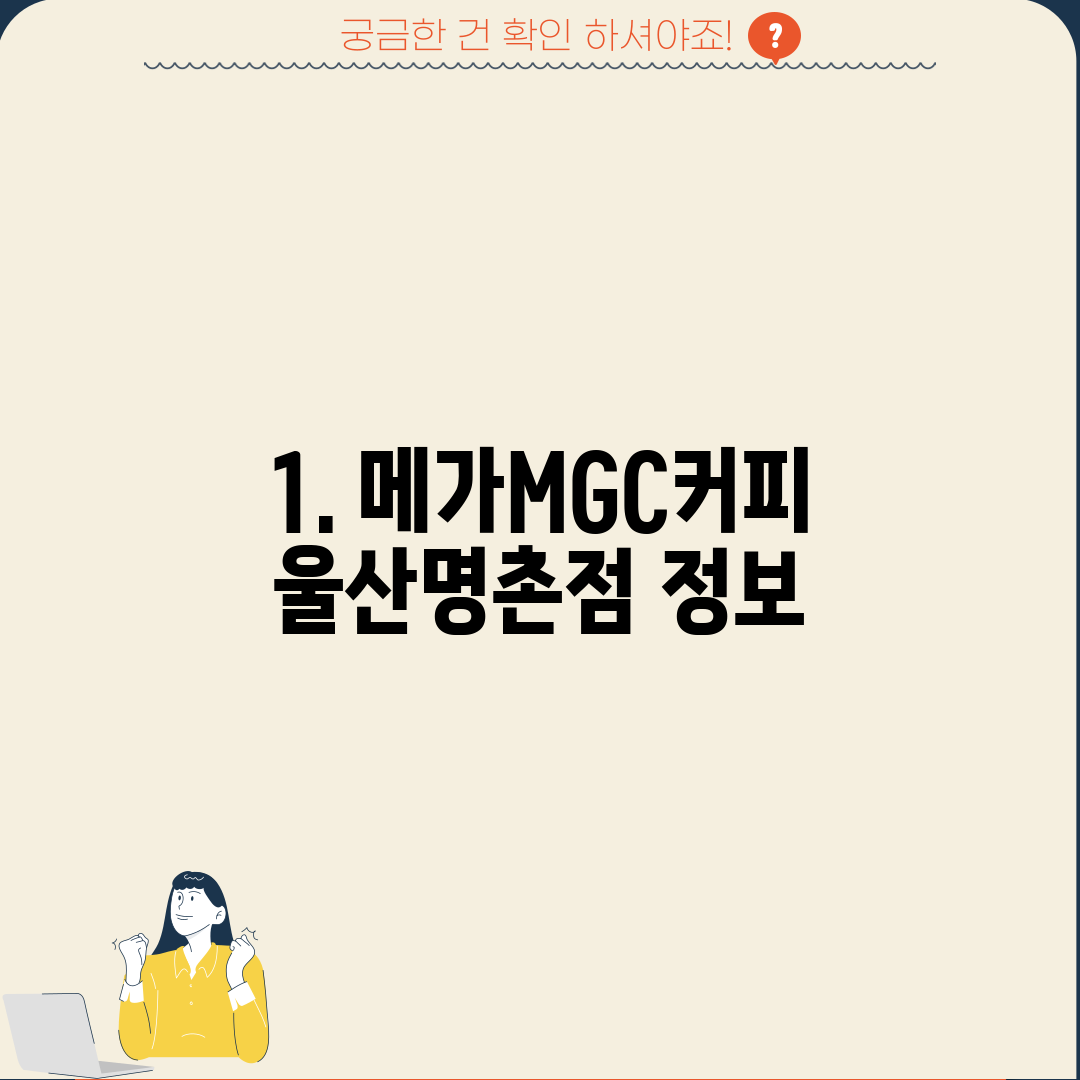 1. 메가MGC커피 울산명촌점 정보