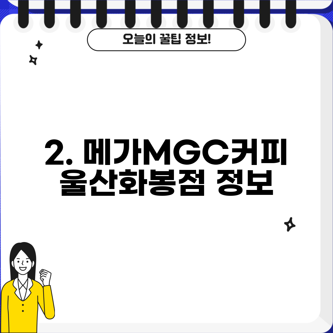 2. 메가MGC커피 울산화봉점 정보